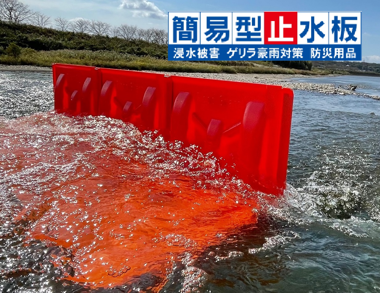 簡易型止水板『フラッドガード F』