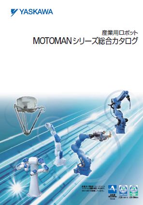 安川電機　産業用ロボットMOTOMANシリーズ総合カタログ