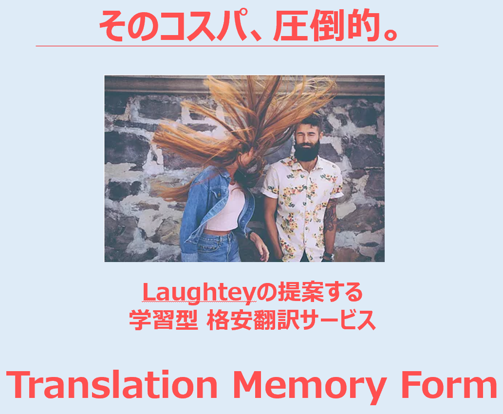 学習型格安翻訳サービスTranslationMemoryForm