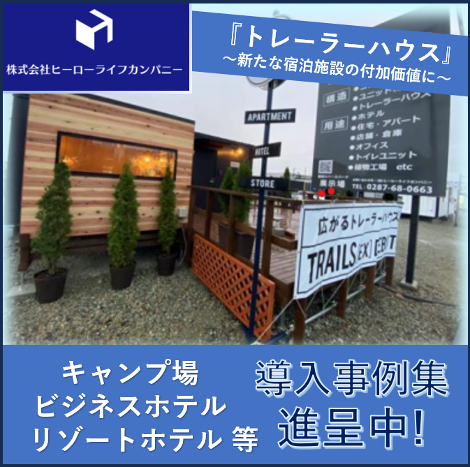 【導入事例集進呈】新たな宿泊施設の付加価値に『トレーラーハウス』