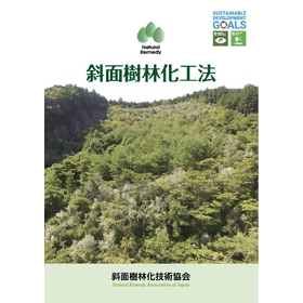 国内産在来種による自然回復緑化　斜面樹林化工法