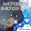 IoTプロ設計者養成プロジェクト
