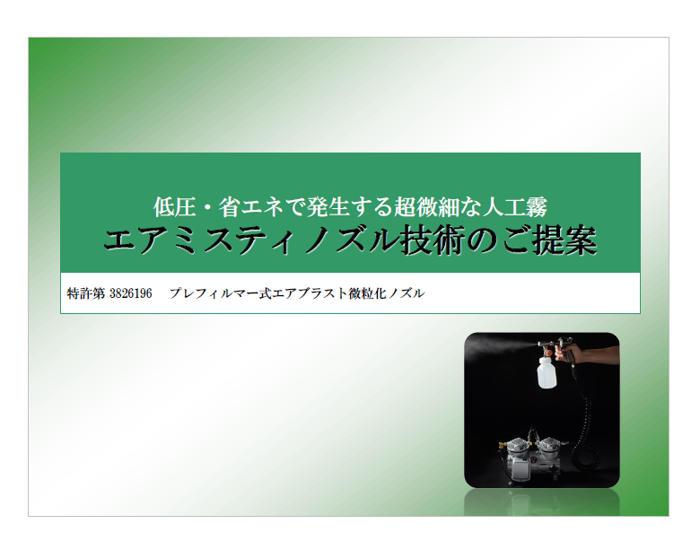 【資料】エアミスティノズル技術のご提案