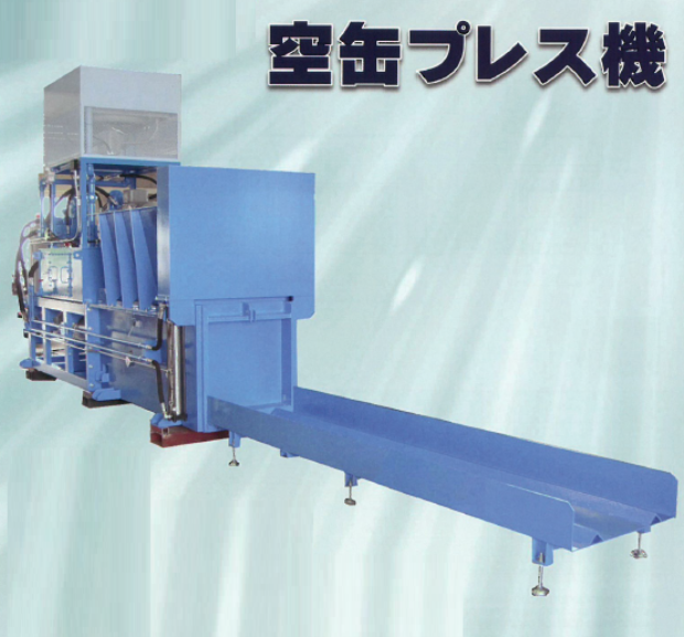 空缶プレス機『NHシリーズ』