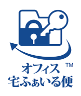 ファイル転送サービス『オフィス宅ふぁいる便』（無料利用期間あり）