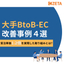 【導入事例を進呈！】B2B向けECサイトに求められることとは？