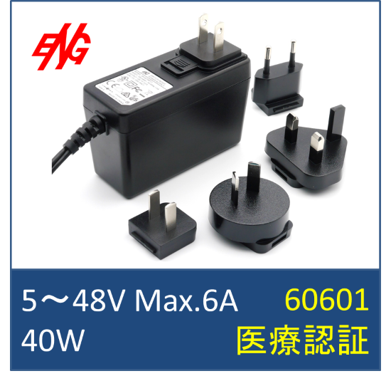 【40W】医療規格ACアダプター　ウォールマウントACピン可変式