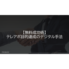 【無料成功術】テレアポ目的達成のデジタル手法
