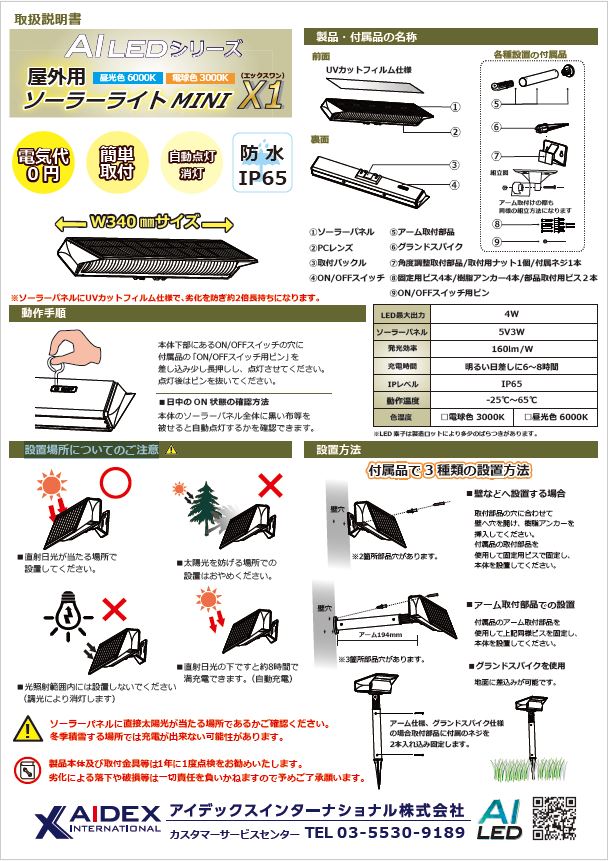 取扱説明書】AI LEDシリーズ ソーラーライトMINI X1 レック