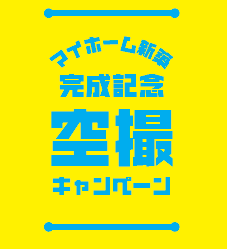 法人向けマイホーム新築完成記念空撮キャンペーン