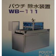 装置　パウチ除水装置WB-111