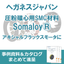 軟磁性複合材（SMC）『Somaloy(R)』　概要