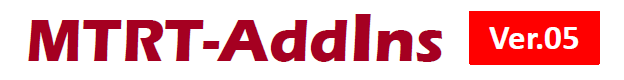 統合ソフト『MTRT-AddIns Ver.05』