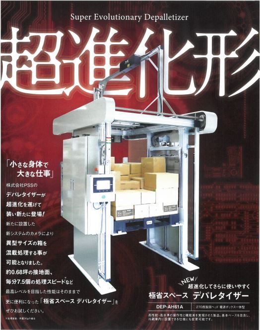 極省スペースデパレタイザー『DEP-AH61A』