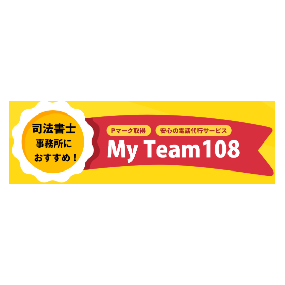 ?司法書士事務所の電話代行サービス 画像.png