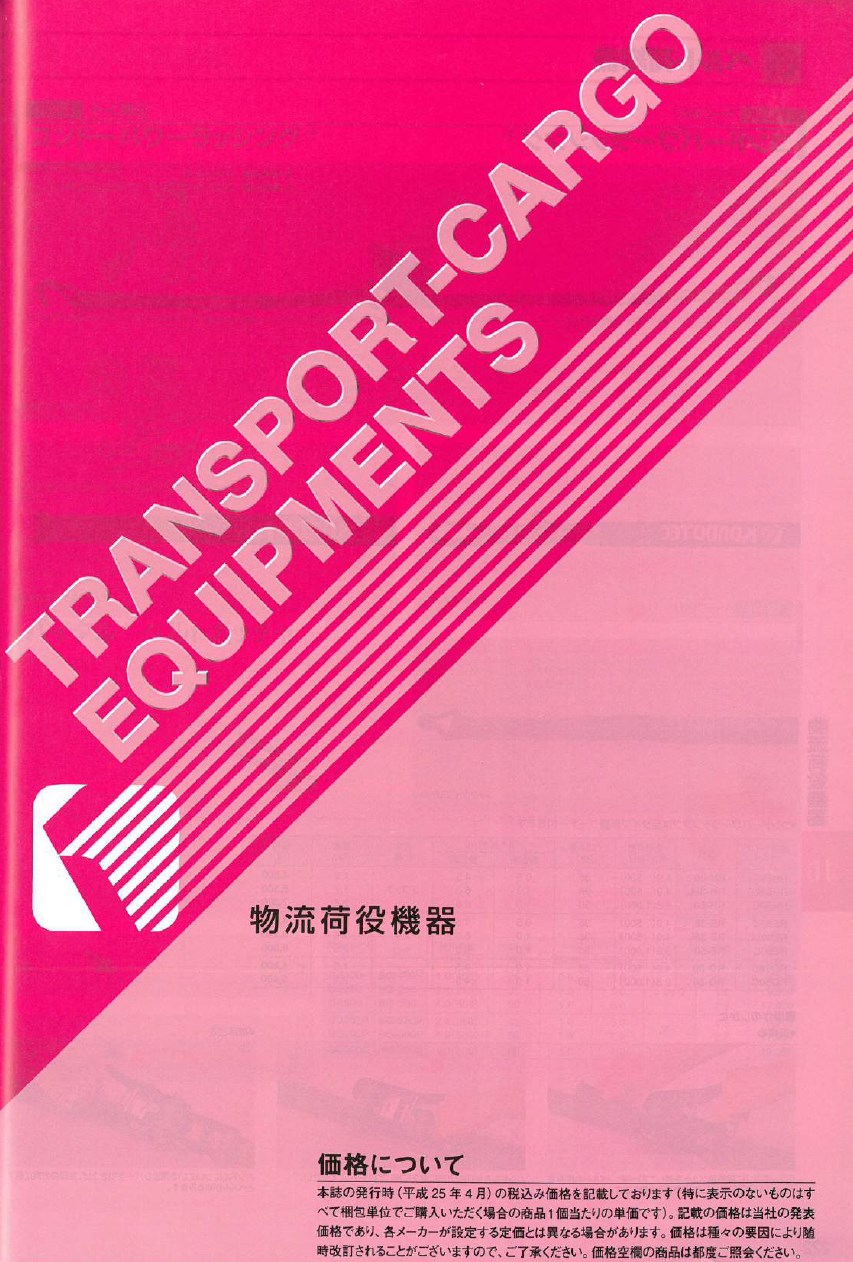 『物流荷役機器　製品カタログ』
