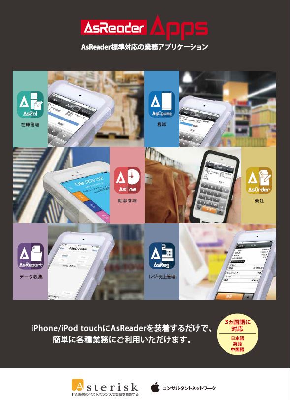 AsReader標準対応業務アプリケーション　製品カタログ