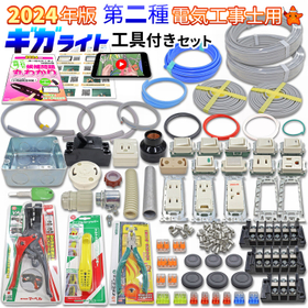 第二種用 ギガライト工具付き 電線1回分+配線器具+解説動画