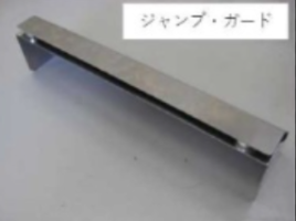 ジャンプ・ガード