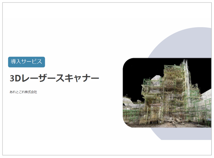 3Dスキャンで図面を復元！事例集を進呈中！