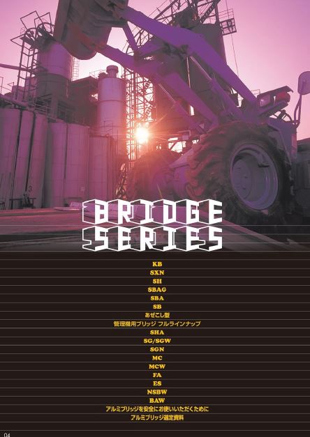 アルミブリッジ　製品カタログ