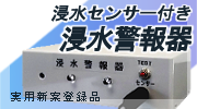 浸水センサー付き　浸水警報器『SB001』