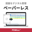 PDMics - For the paperless transformation of the design department!