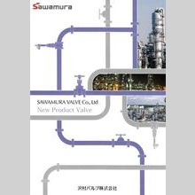 沢村バルブ株式会社　取扱製品カタログ