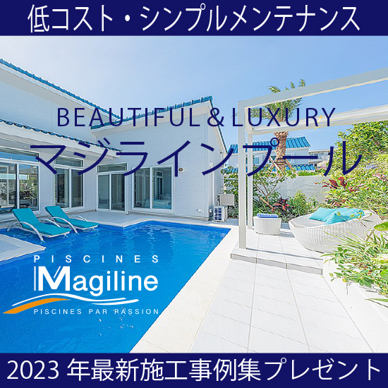 ろ過機一体型プール『マジラインプール』　※事例写真の資料進呈