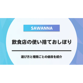飲食店の使い捨ておしぼりはどれがいい？