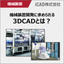 機械設計者の方必見！機械装置開発に求められる3DCADとは？