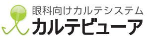 カルテシステム『カルテビューア』