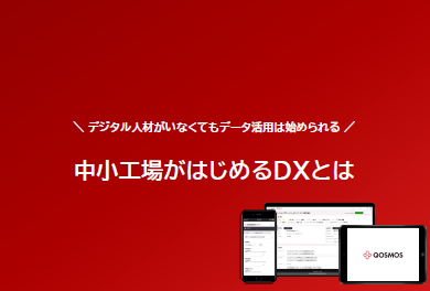 【資料】中小工場がはじめるDXとは
