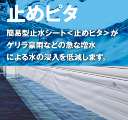 簡易型止水シート『止めピタ』