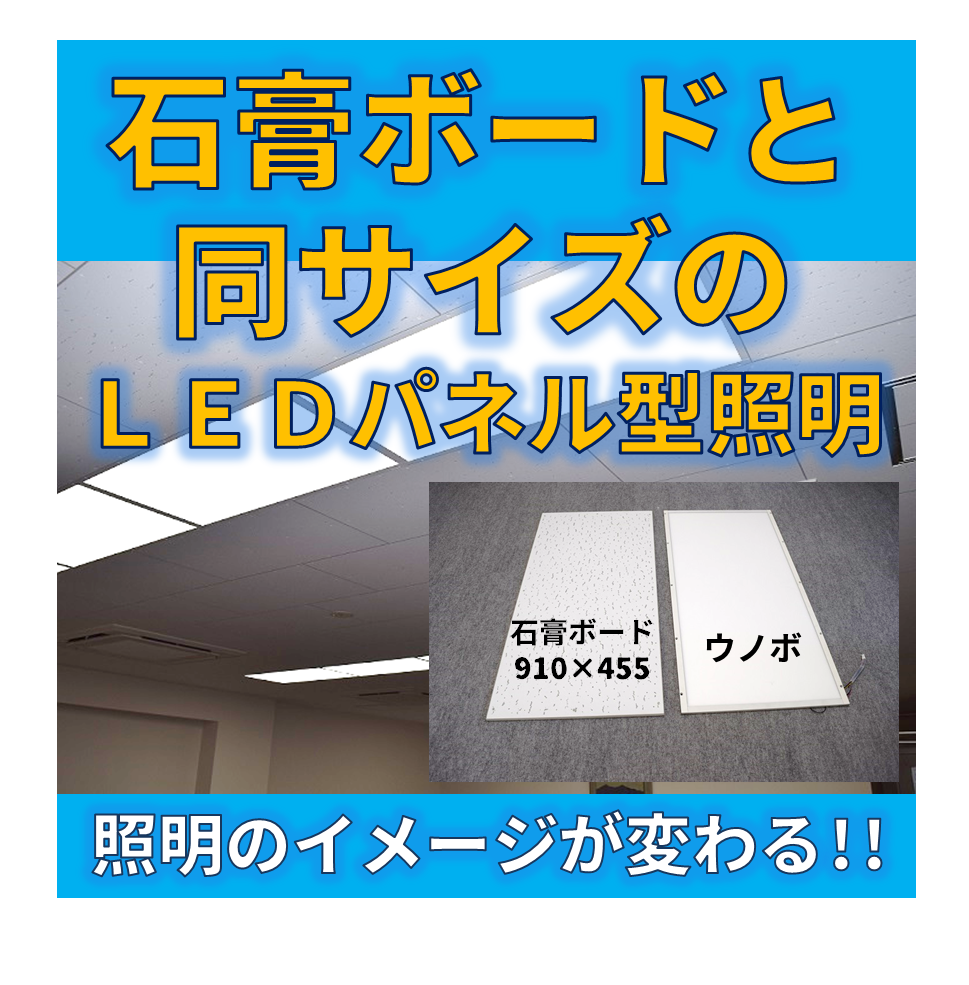 【お客様の声＆事例集掲載中】石膏ボードサイズの照明『ウノボ』