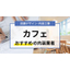 カフェの店舗デザインが得意な会社｜店舗設計施工.com