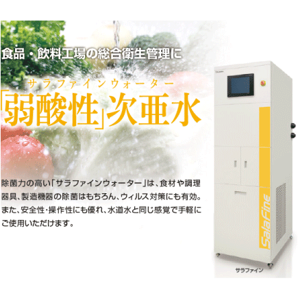 食品・食材を除菌！弱酸性次亜水生成装置『サラファイン』