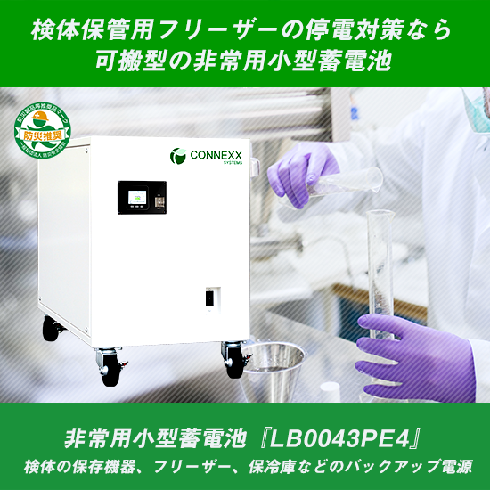 検体保管用フリーザーの停電対策なら可搬型の非常用小型蓄電池 CONNEXX