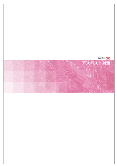 【資料】アスベスト対策