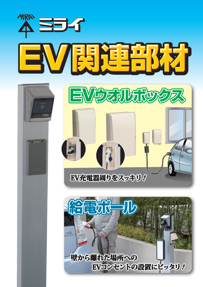 EV充電器収納用ボックス/壁がなくても電源確保可能な給電ポール