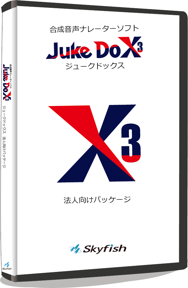 ナレーターソフト『JuekDox3(法人向けパッケージ)』