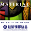 【雑誌】月刊 MATERIAL STAGE（マテリアルステージ）