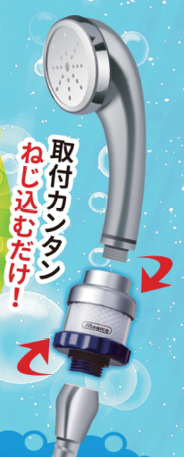ナノバブル発生器『シャワー用マジバブル』