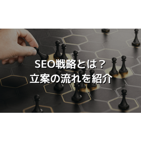 SEO戦略の立て方をプロが解説！具体的な手順や、重要性とは？