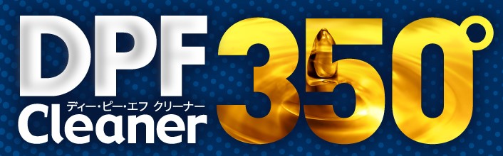 添加剤『DPF Cleaner350°』