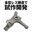金型レス鋳造で開発試作