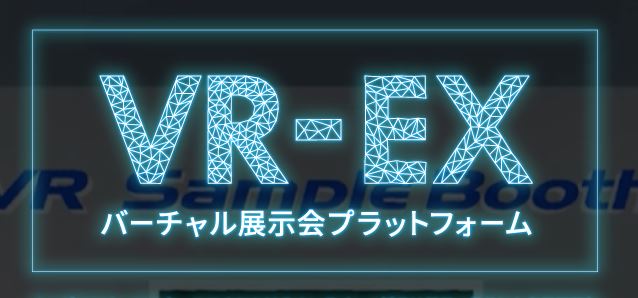 バーチャル展示会プラットフォーム『VR-EX』
