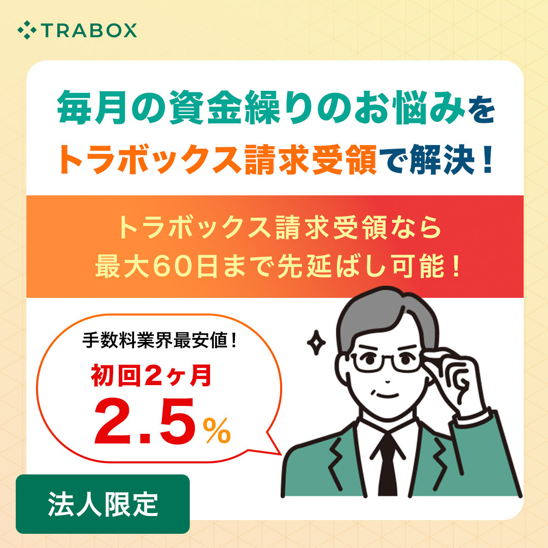 トラボックス請求受領