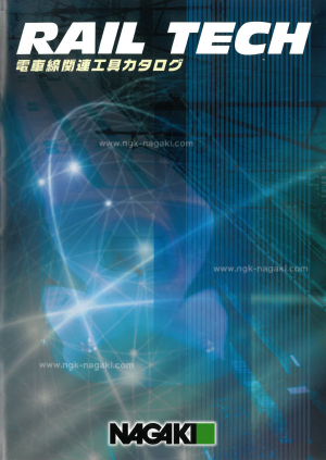 電車線関連工具カタログ『RAIL TECH』
