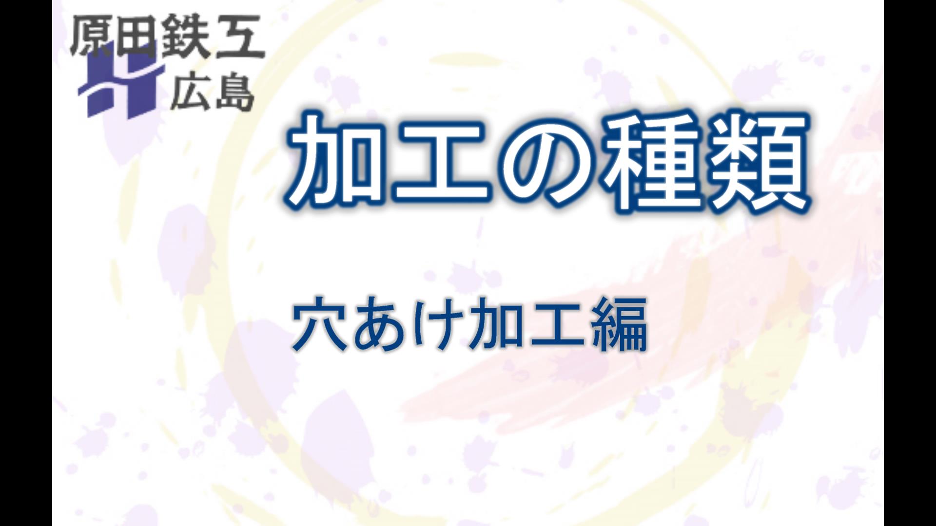 加工とは～穴あけ加工編～